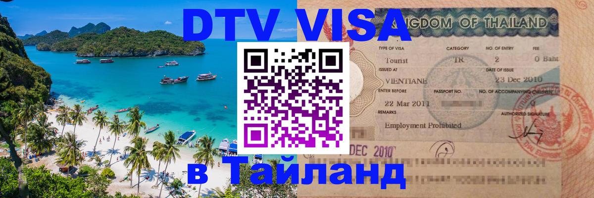 ДТВ VISA Тайланд для фрилансеров Омск 