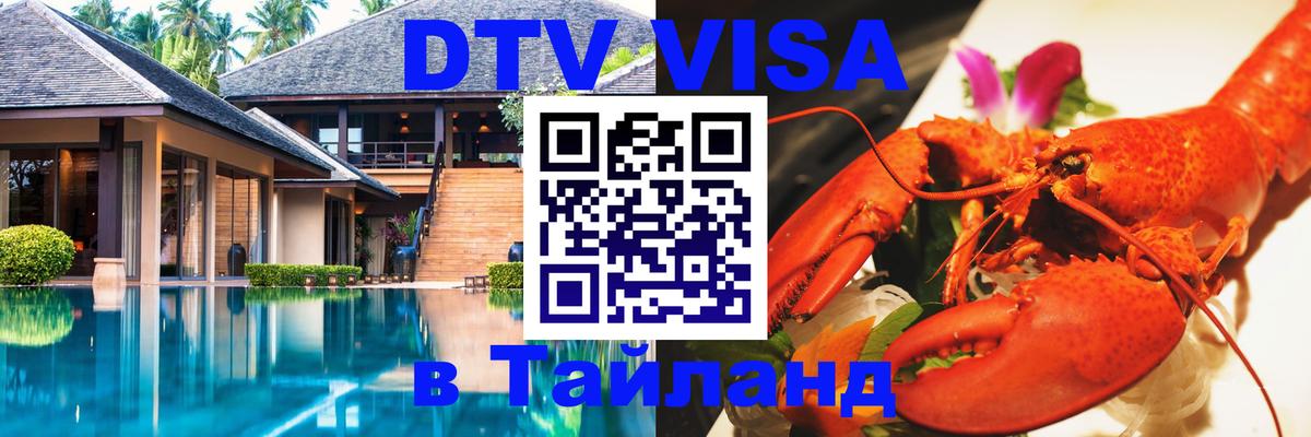 DTV Visa Thailand — прайс и условия, виза без дополнительных документов - 