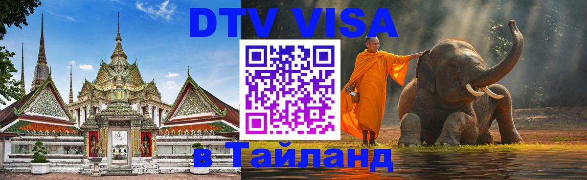 DTV виза Тайланд Омск 